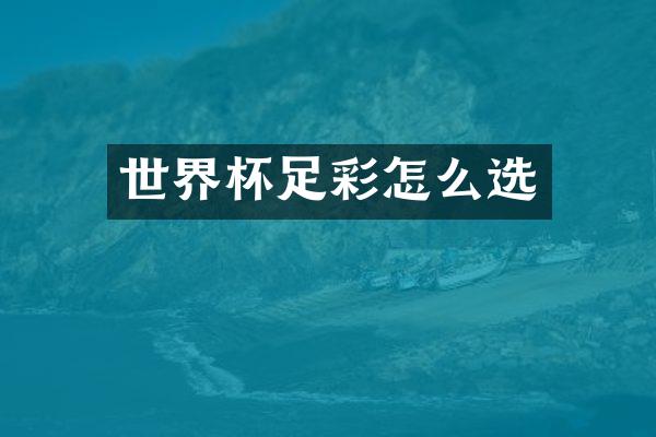 世界杯足彩怎么选