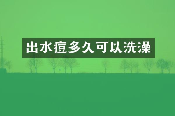 出水痘多久可以洗澡