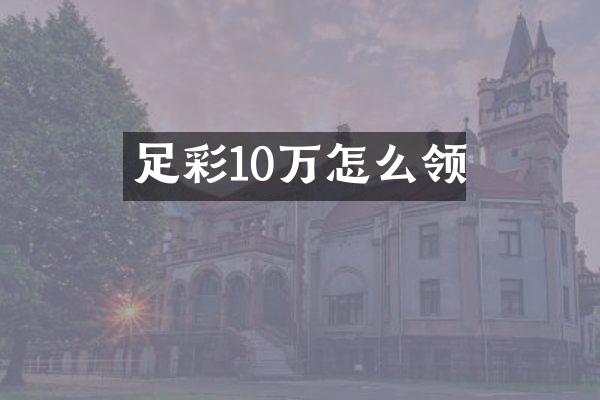 10万怎么领