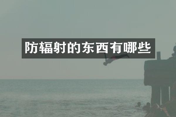 防辐射的东西有哪些