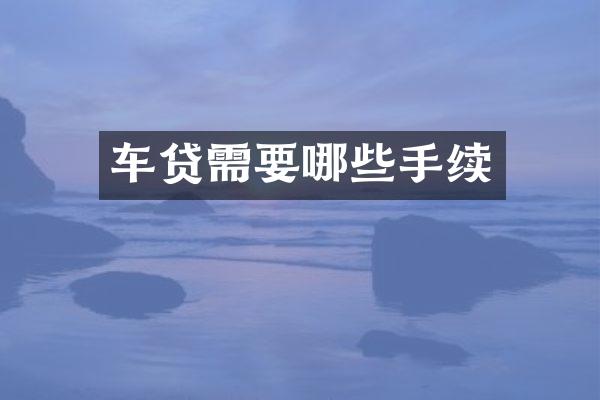 车贷需要哪些手续