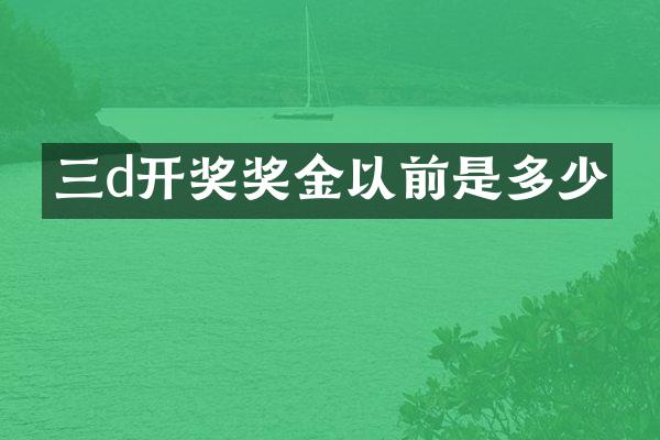 三d开奖奖金以前是多少