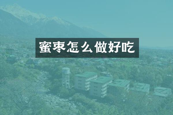 蜜枣怎么做好吃