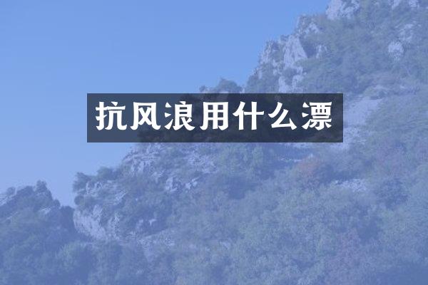 抗风浪用什么漂