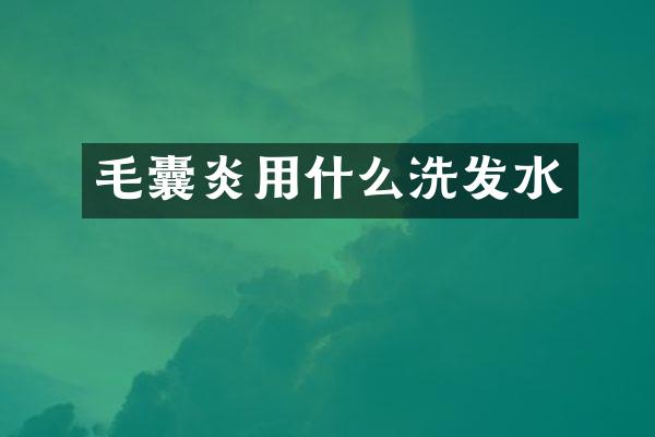 毛囊炎用什么洗发水