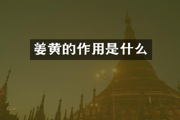 姜黄的作用是什么