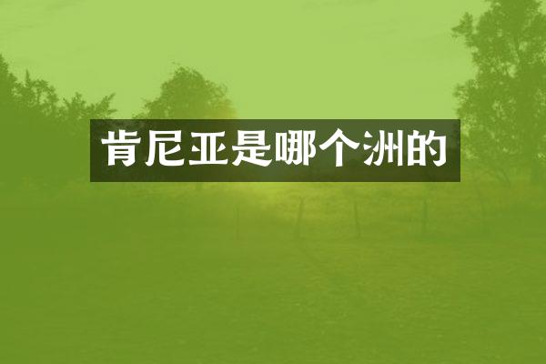 肯尼亚是哪个洲的