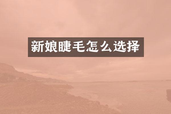新娘睫毛怎么选择