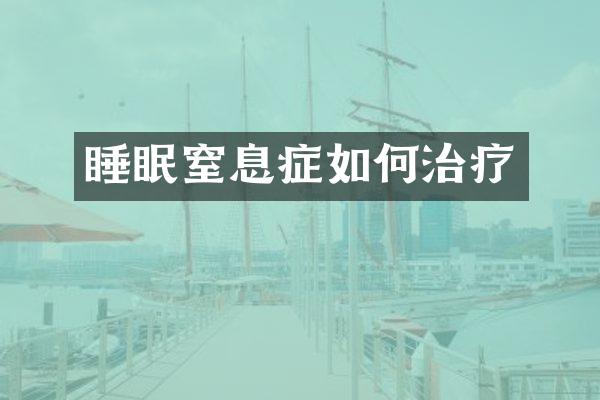 睡眠窒息症如何治疗