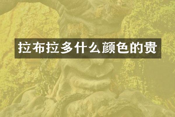 拉布拉多什么颜色的贵