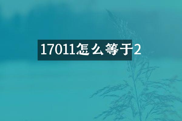 17011怎么等于2