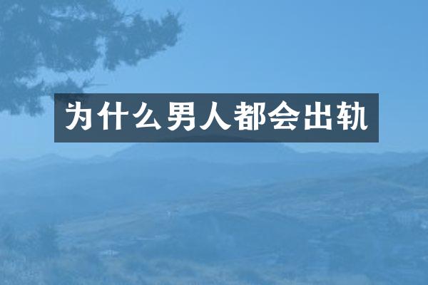为什么男人都会出轨