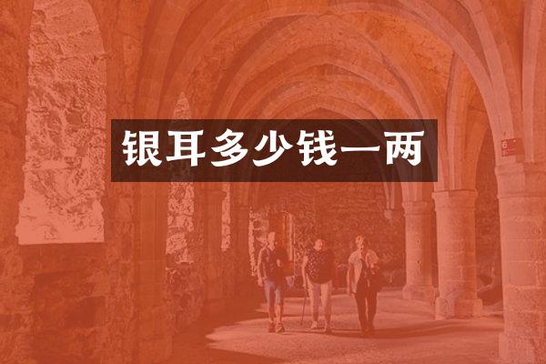 银耳多少钱一两