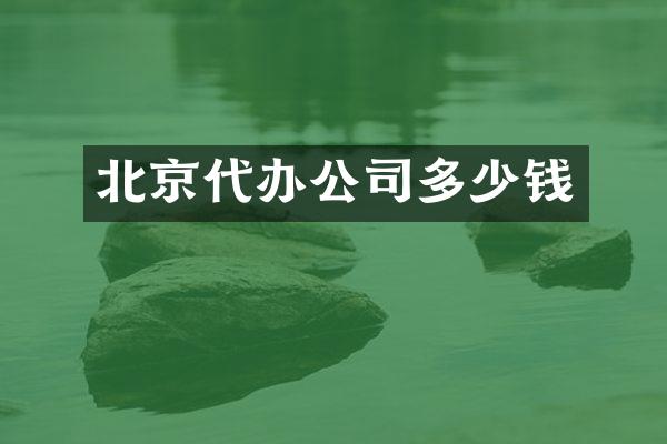 北京代办公司多少钱