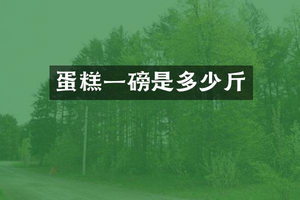 蛋糕一磅是多少斤