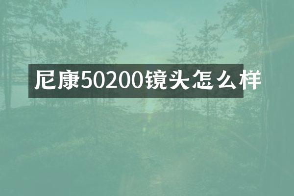 尼康50200镜头怎么样