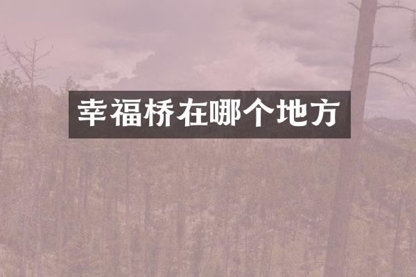 幸福桥在哪个地方