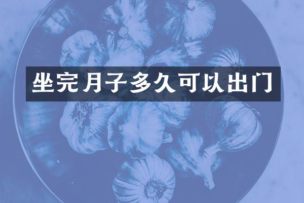 坐完月子多久可以出门