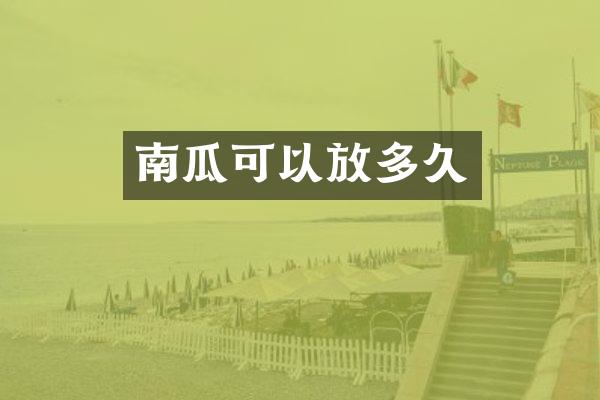 南瓜可以放多久