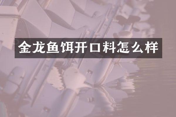金龙鱼饵开口料怎么样