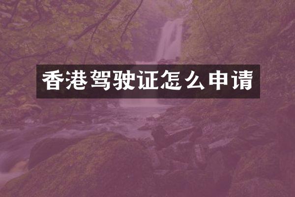 香港驾驶证怎么申请