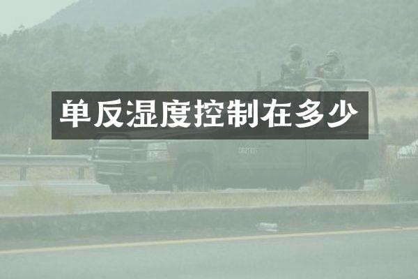 单反湿度控制在多少