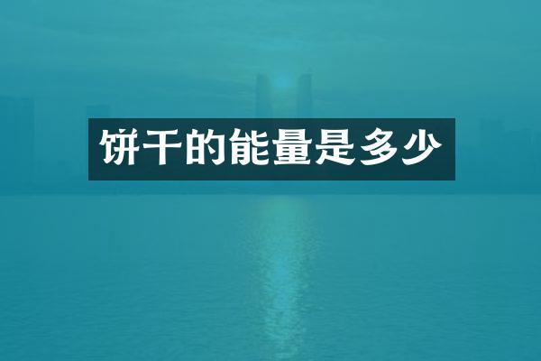 饼干的能量是多少