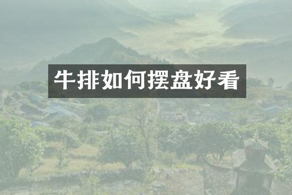 牛排如何摆盘好看