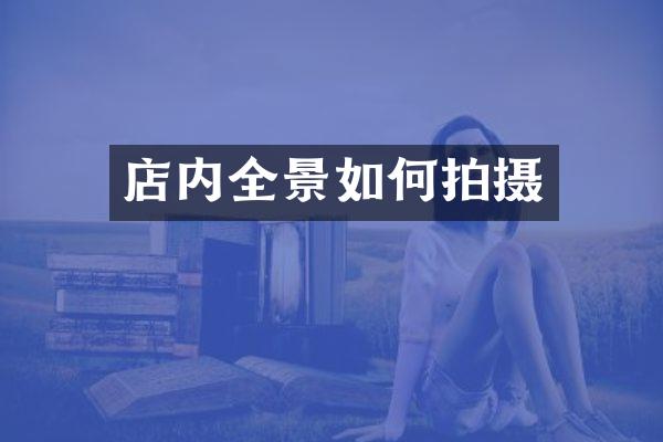 店内全景如何拍摄