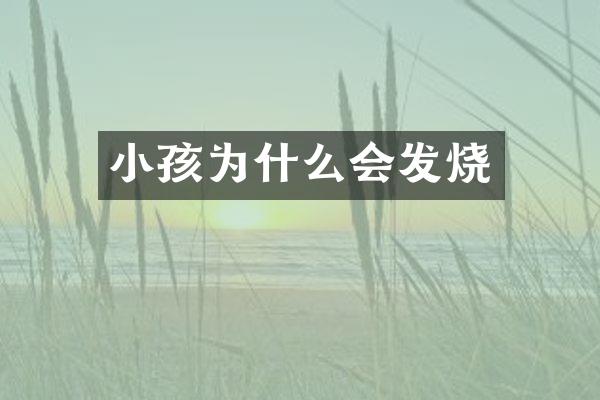 小孩为什么会发烧