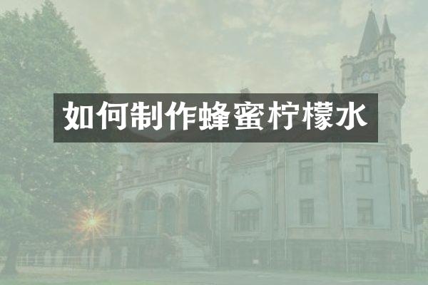 如何制作蜂蜜柠檬水