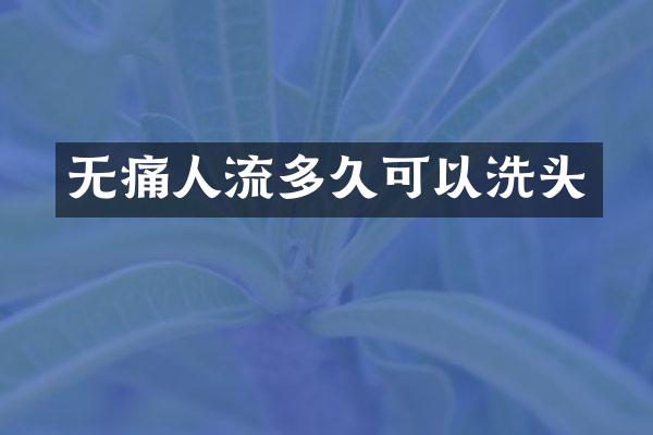 无痛人流多久可以洗头