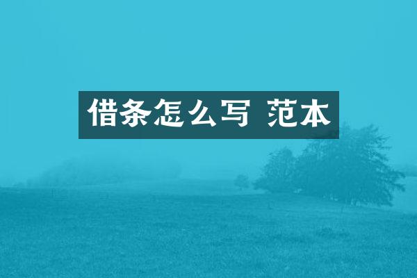 借条怎么写 范本