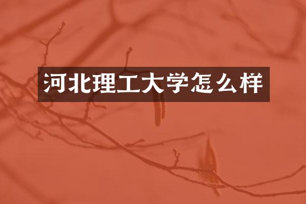 河北理工大学怎么样