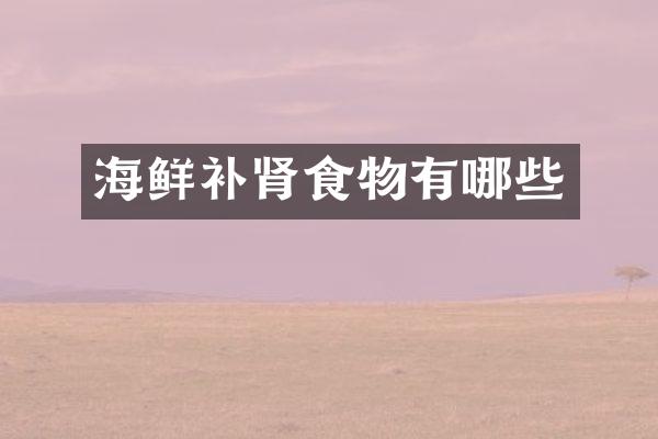 海鲜补肾食物有哪些