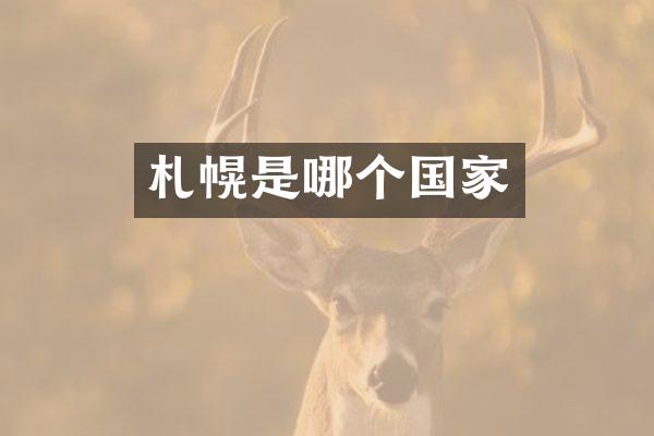 札幌是哪个国家