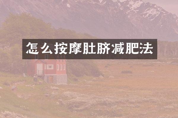 怎么按摩肚脐减肥法