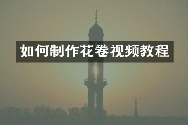 如何制作花卷视频教程