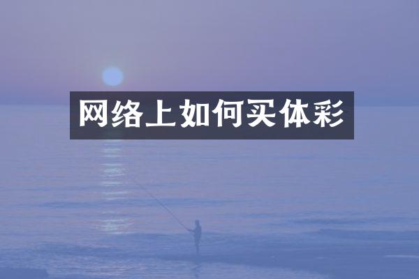 网络上如何买体彩