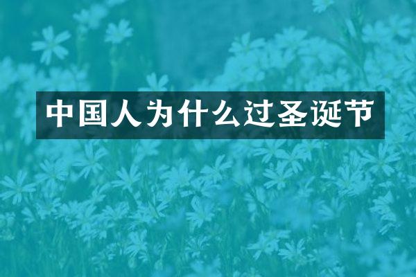 中国人为什么过圣诞节