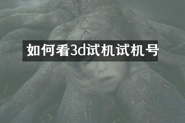 如何看3d试机试机号
