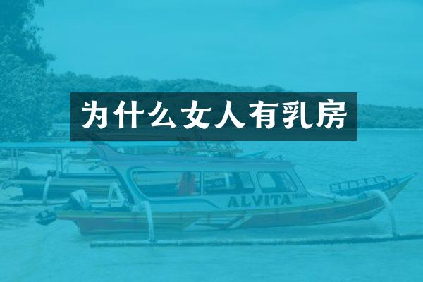 为什么女人有乳房