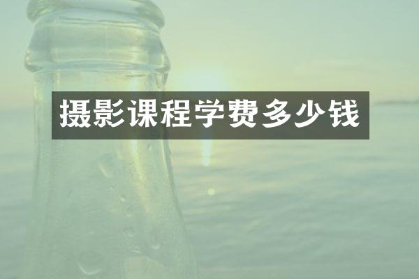 摄影课程学费多少钱