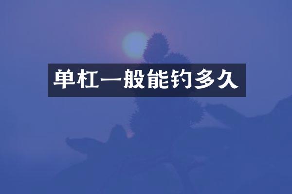 单杠一般能钓多久
