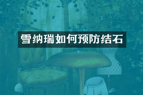 雪纳瑞如何预防结石