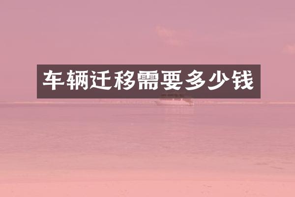车辆迁移需要多少钱