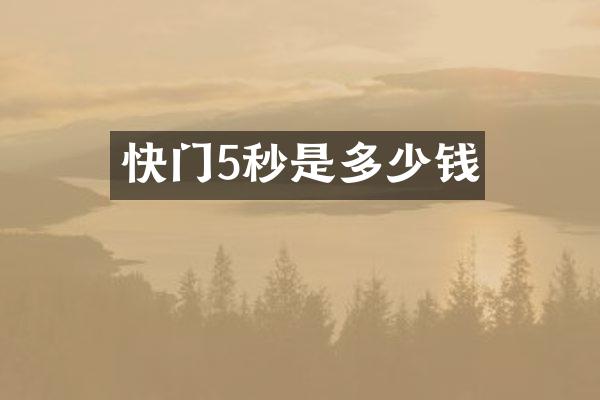 快门5秒是多少钱