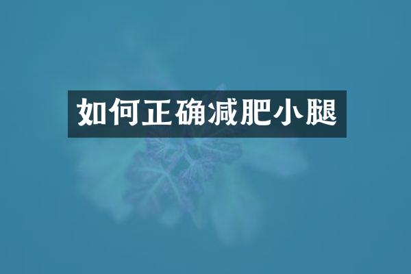 如何正确减肥小腿