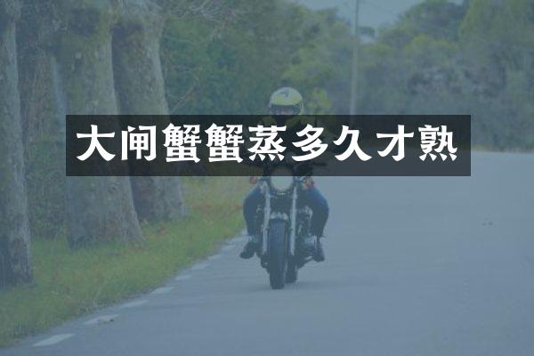 大闸蟹蟹蒸多久才熟