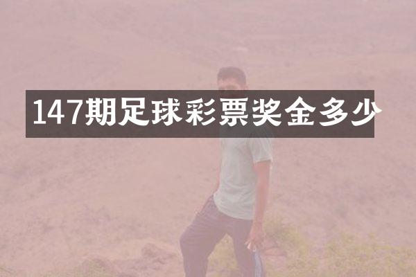 147期足球彩票奖金多少